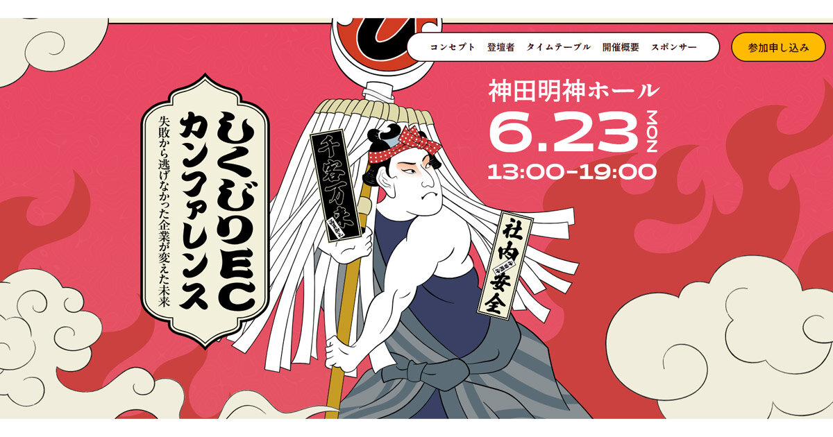 失敗”や“炎上”からの大逆転！ ECの「しくじり事例」から学ぶ成長のヒント【しくじりECカンファレンス6/23開催】