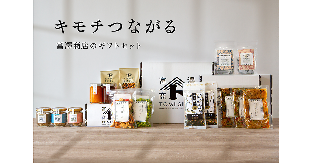 富澤商店、初のギフトセット販売 | ネットショップ担当者フォーラム