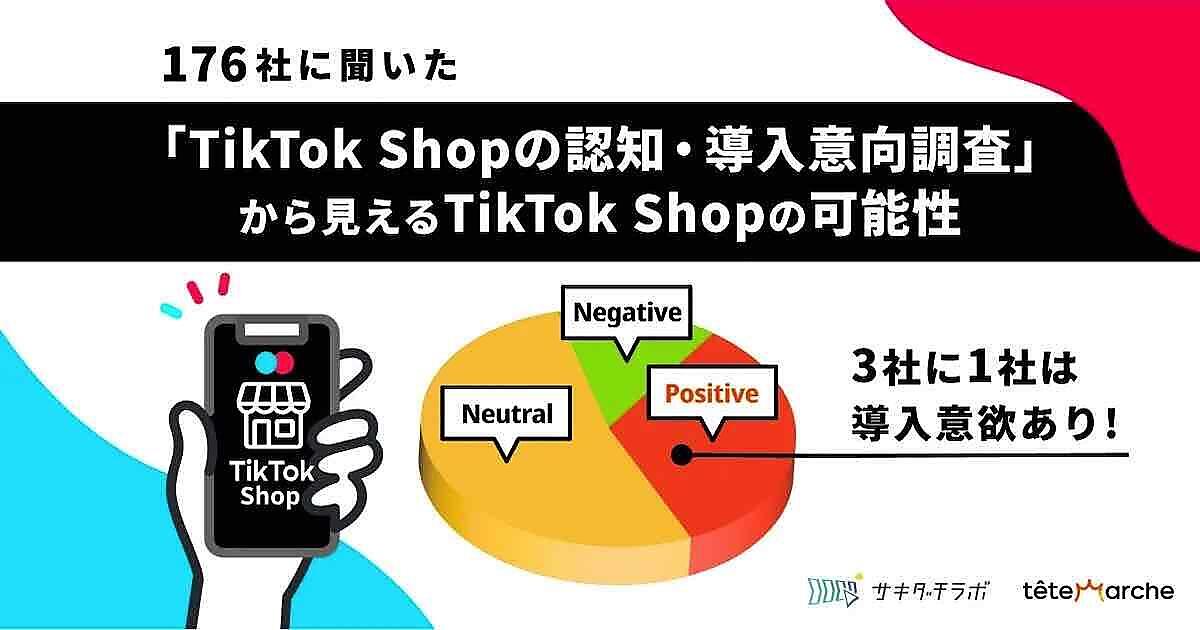TikTok Shop」、3社に1社は意欲あり。課題や悩みは「知見・ノウハウ