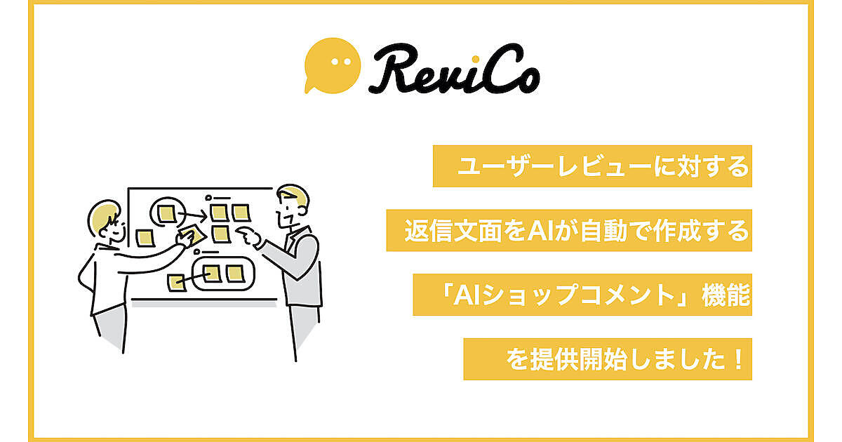 レビューに対する返信コメントをAIが自動で作成、ReviCoの「AIショップ
