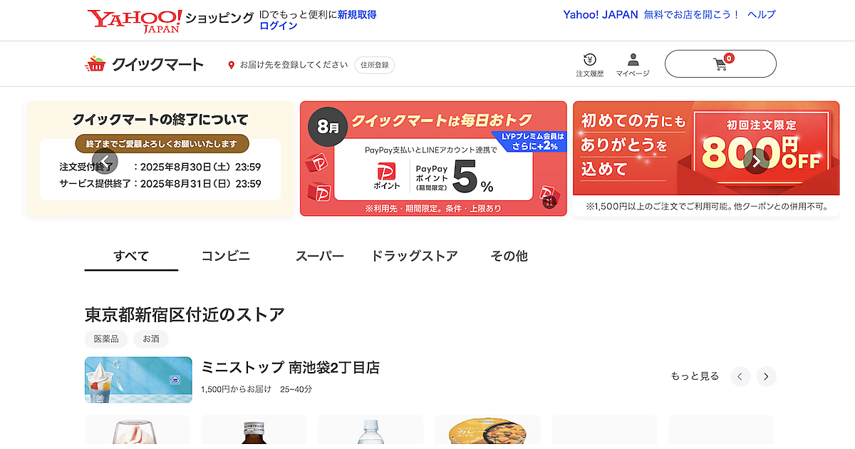 LINEヤフーと出前館の「Yahoo!クイックマート」終了へ。スタート1年で