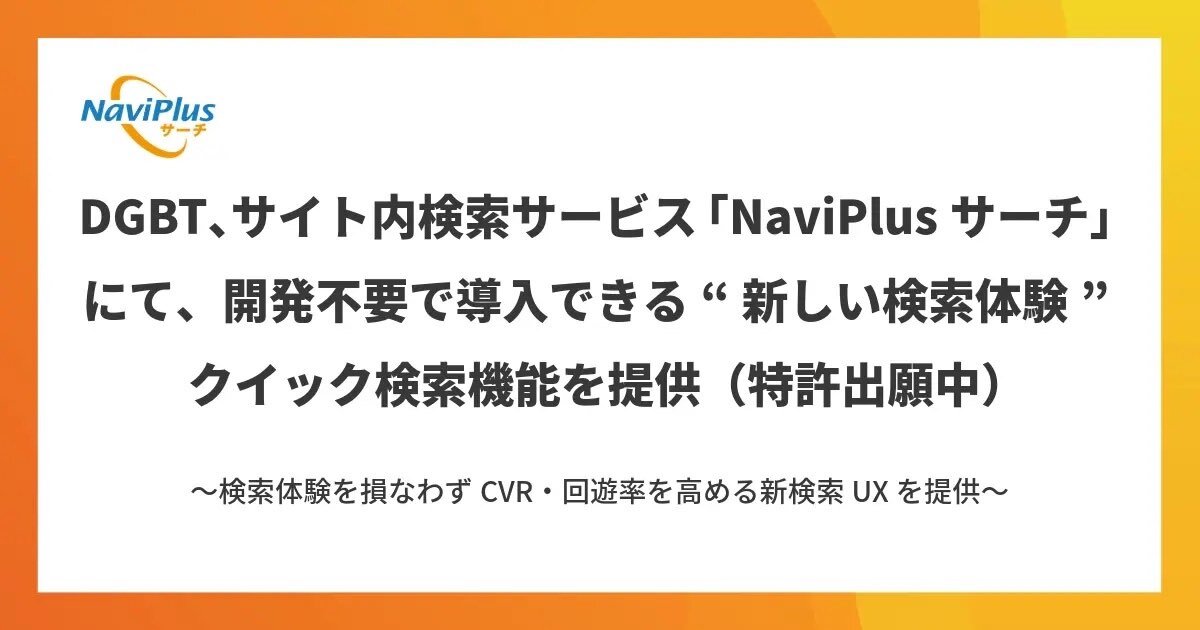 DGビジネステクノロジー、画面遷移ゼロで検索が完結する