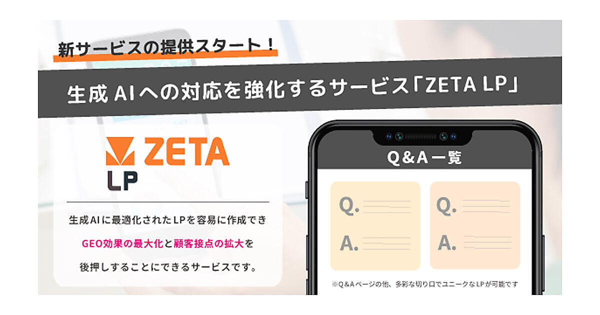 ZETAが生成AI時代への対応を強化する新サービス「ZETA LP」の提供を