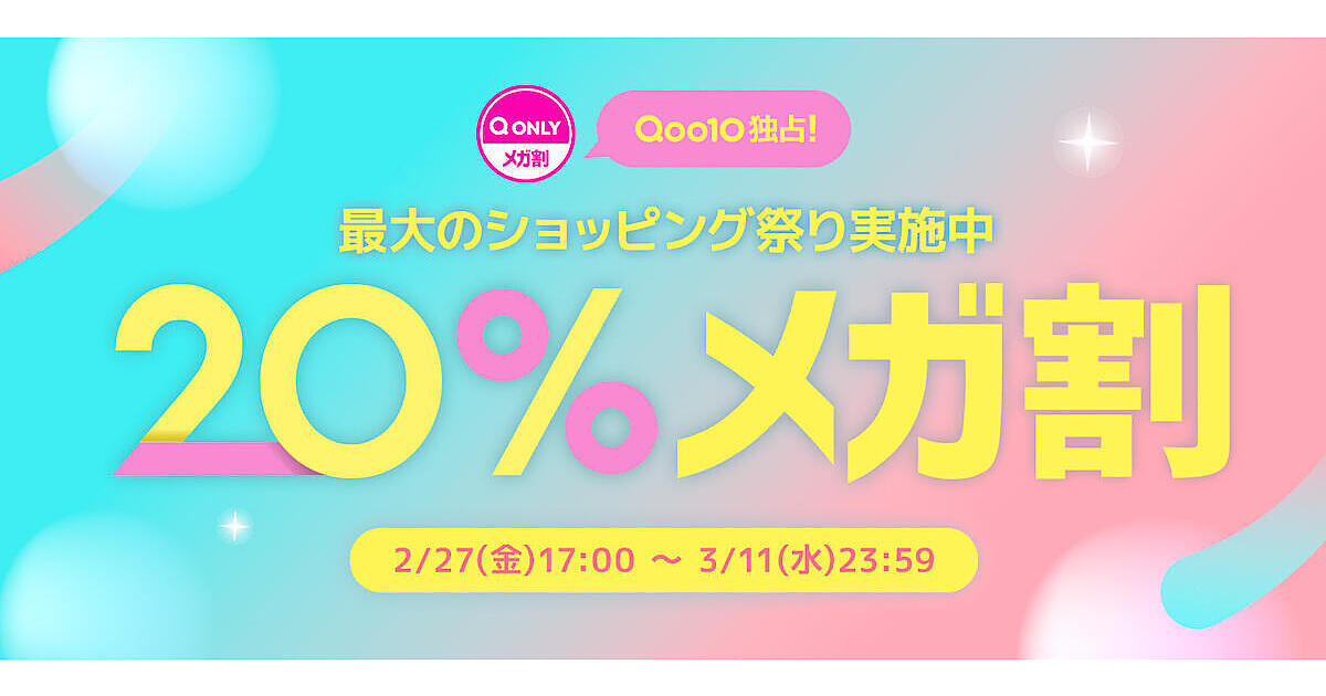 eBayグループのECモール「Qoo10」、2026年1回目の「20％メガ割」は3/11