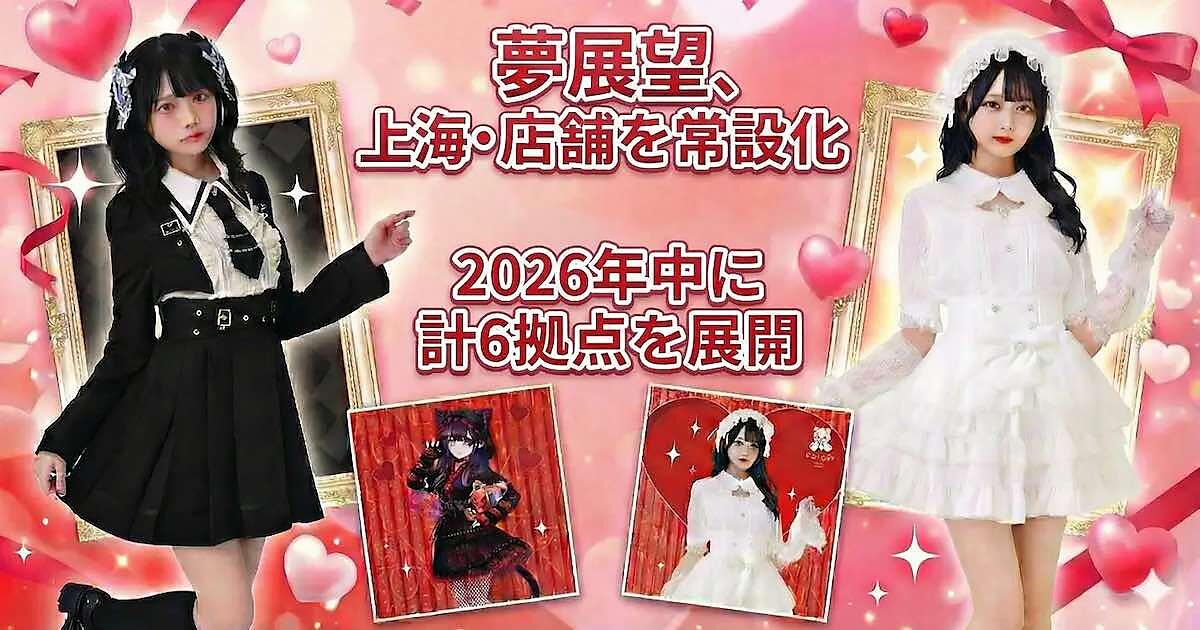 夢展望、中国展開を加速。2026年中に合計6拠点の実店舗展開を予定。SNS