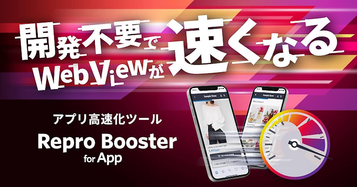 Repro、アプリ内ブラウザを改修不要で高速化する新製品「Repro Booster