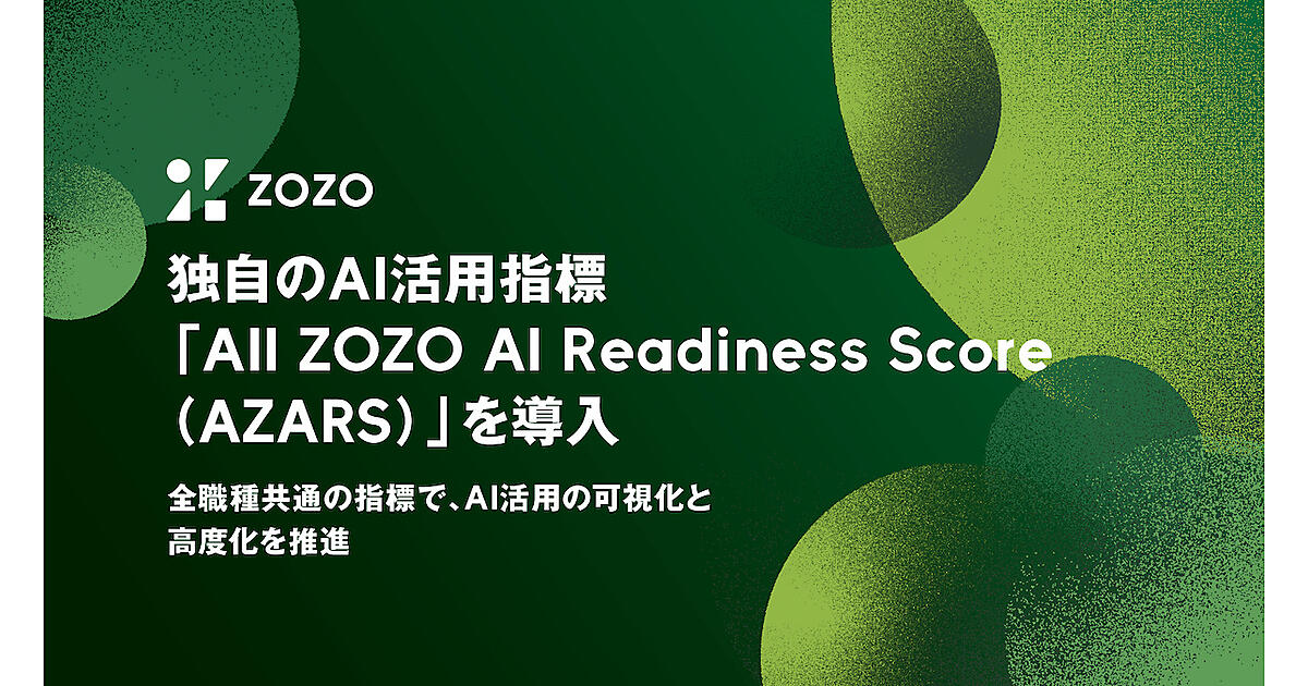 AI活用はどう可視化して推進する？ ZOZOが導入した全職種共通のAI活用