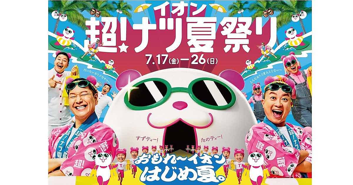 イオンが夏の大型セール「イオン 超！ナツ夏祭り」を7/17から実施、EC