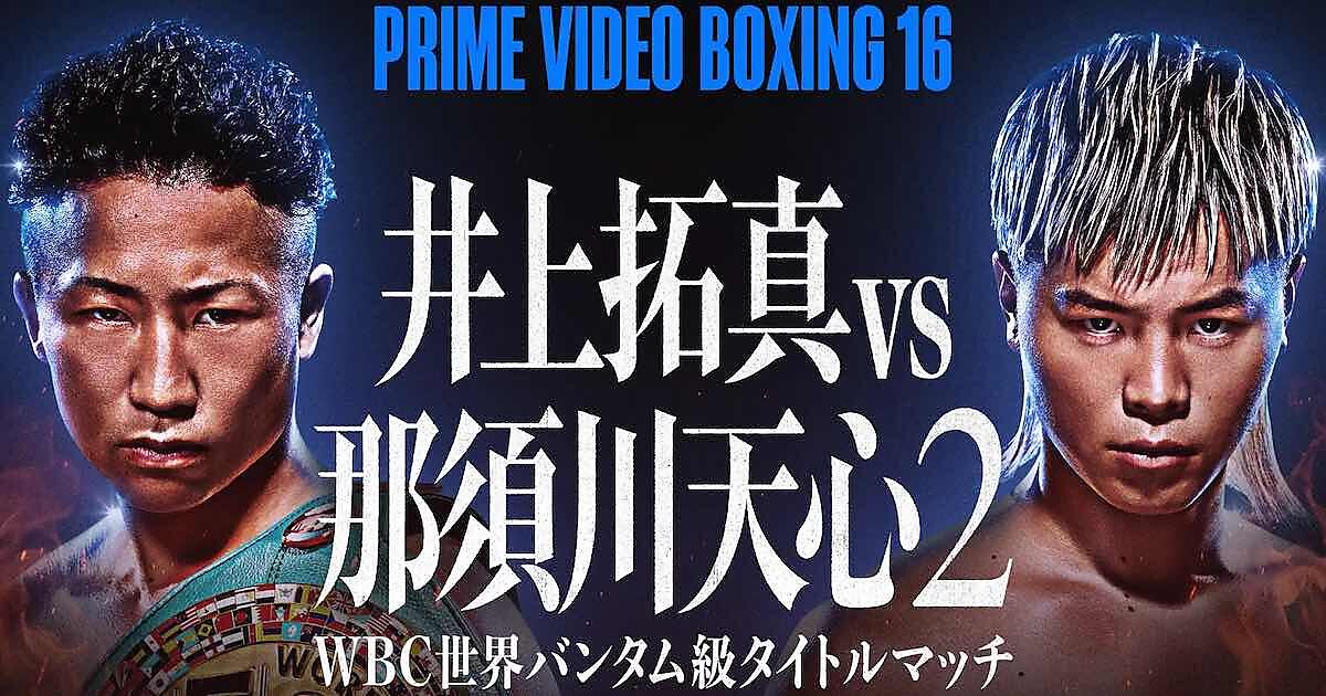 アマゾンジャパン、「Prime Video」で井上拓真対那須川天心のWBC世界