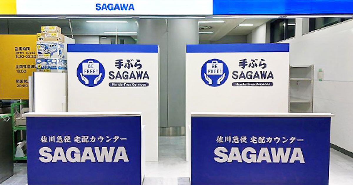 佐川急便、成田空港に「SAGAWA手ぶらサービス」手荷物預かり・宅配