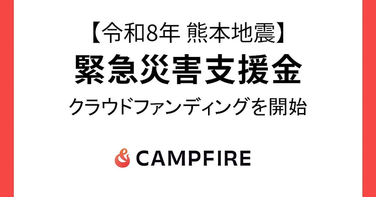 CAMPFIRE、令和8年熊本地震の緊急災害支援金募集をクラウドファン