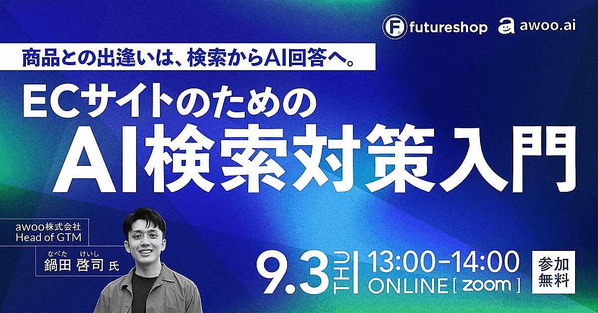 フューチャーショップ、EC向け「AI検索対策入門」セミナーを9/3に開催