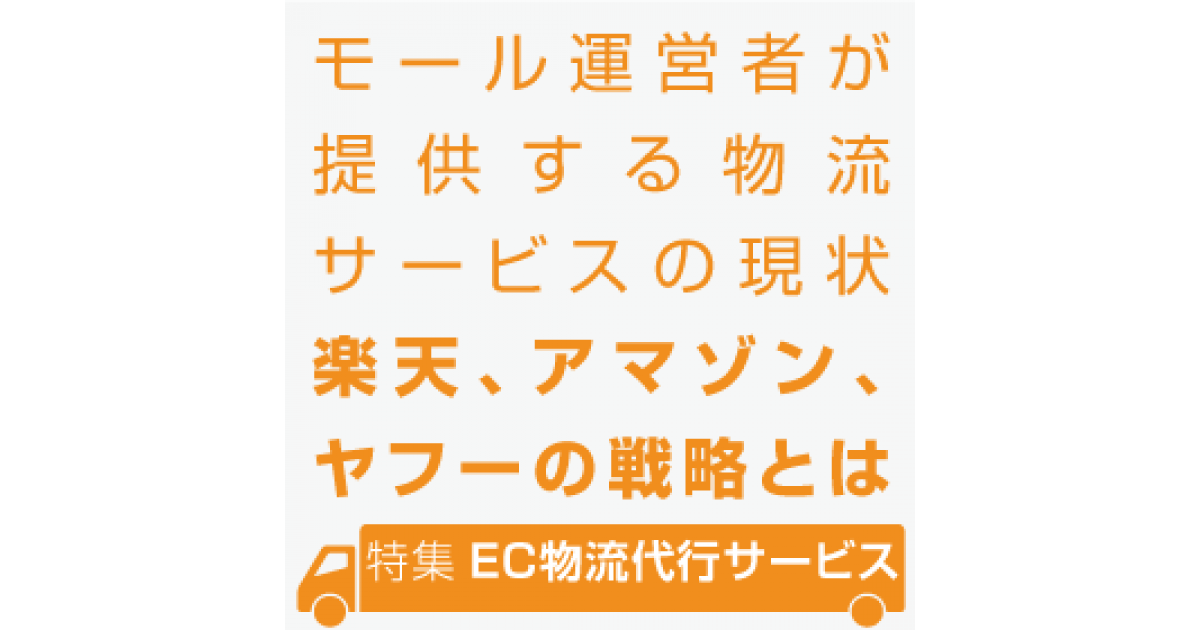 利用店舗拡大に向けてサービス強化を進めるアマゾン 楽天 ヤフーの物流サービス 物流代行サービス特集 特集 Ec物流代行サービス ネットショップ担当者フォーラム