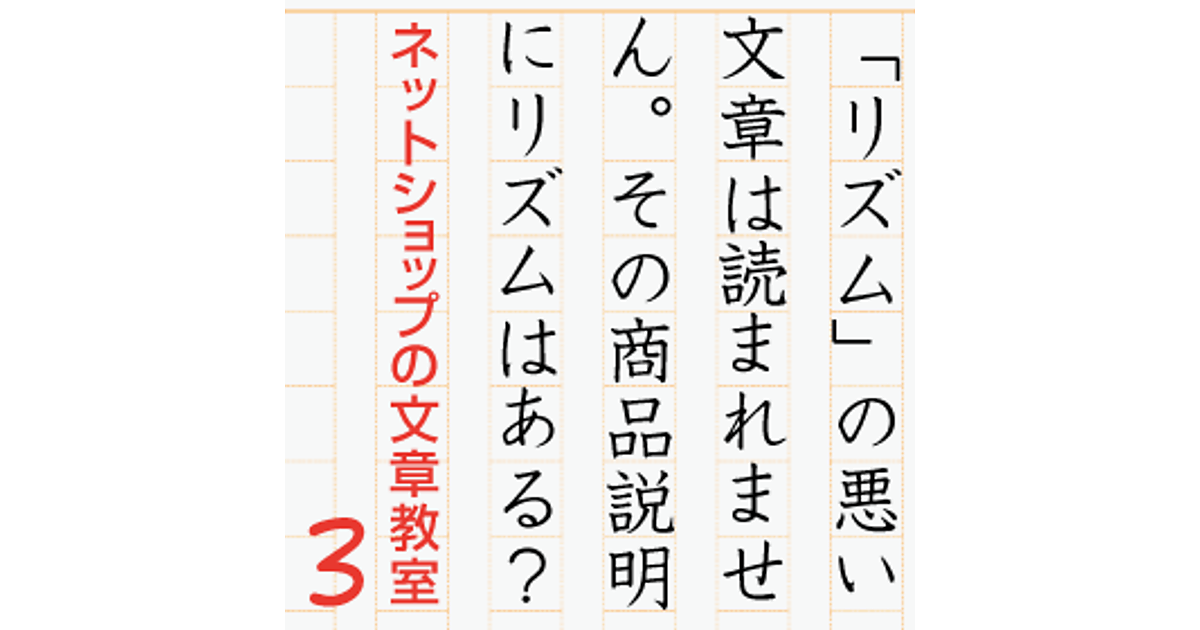 リズム の悪い文章は読まれません その商品説明にリズムはある ネットショップの文章教室 ネットショップの文章教室 ネットショップ担当者フォーラム