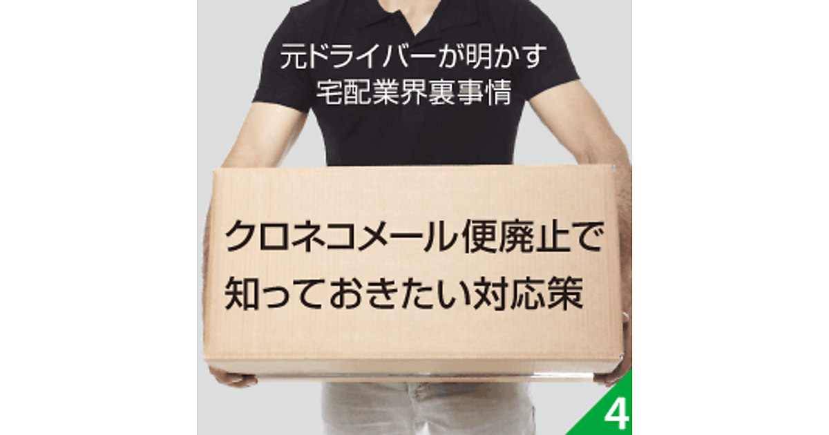 廃止になる「クロネコメール便」の代替策はあるのか? 通販・EC