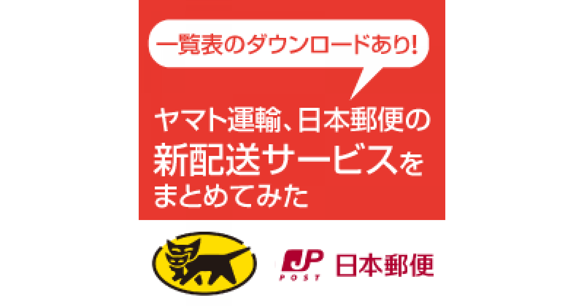 ヤマト運輸 日本郵便の新配送サービスまとめ 一覧表pdfダウンロードあり ネットショップ担当者フォーラム