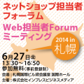 ネットショップ担当者フォーラム2014 in 札幌 / Web担当者Forumミーティング2014 in 札幌