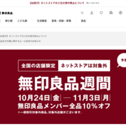 「無印良品ネットストア」のトップ画面(画像は編集部がキャプチャ)