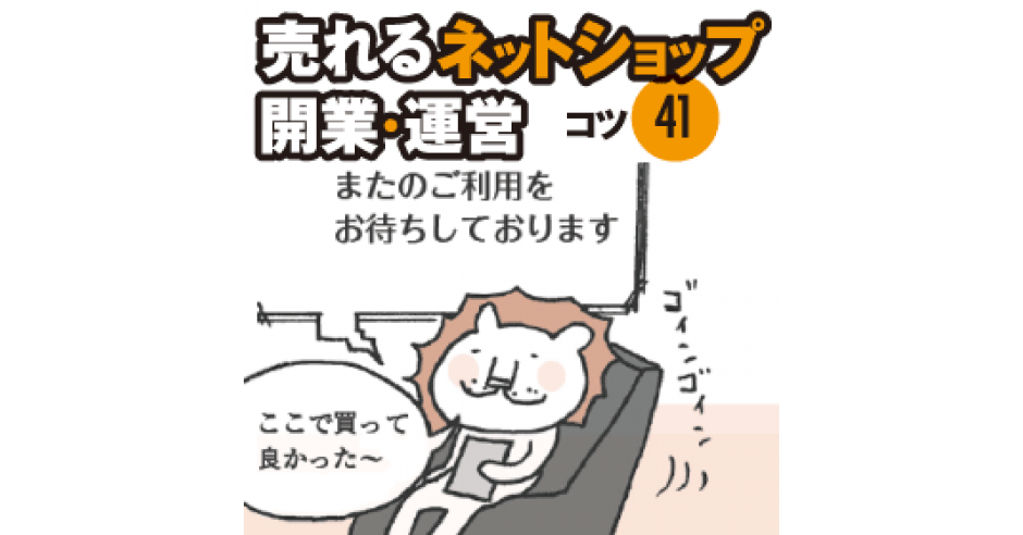 商品購入後のメールで店の信用度を高めよう | マンガで納得