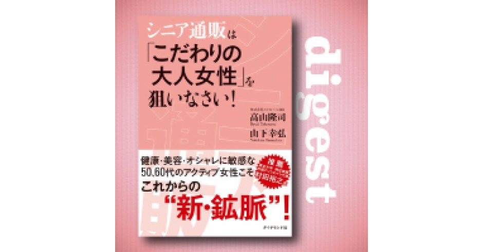 50代〜60代の女性。消費行動の決め手は「上質」「有意義」「健康」「信頼」 | スクロール360の「シニア通販本」 ダイジェスト |  ネットショップ担当者フォーラム