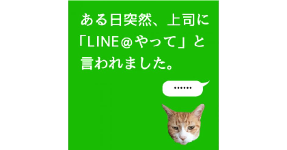 Line でもアカウントメディアみたいなメッセージを送れる リッチメッセージ の作り方 ある日突然 上司に Line やって と言われました ネットショップ担当者フォーラム