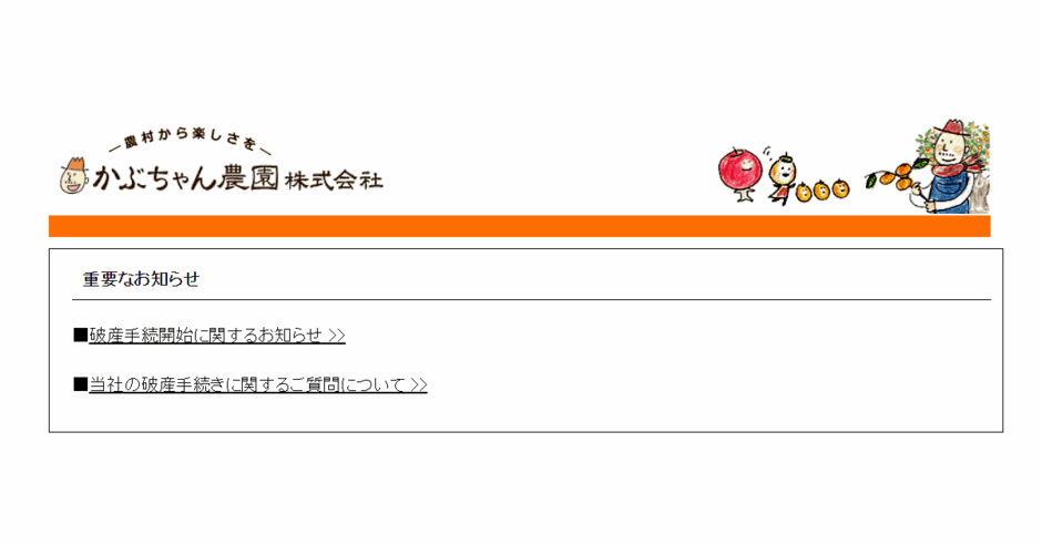 ケフィア事業振興会問題 かぶちゃん農園が破産 被害はなぜ広がった 通販新聞ダイジェスト ネットショップ担当者フォーラム