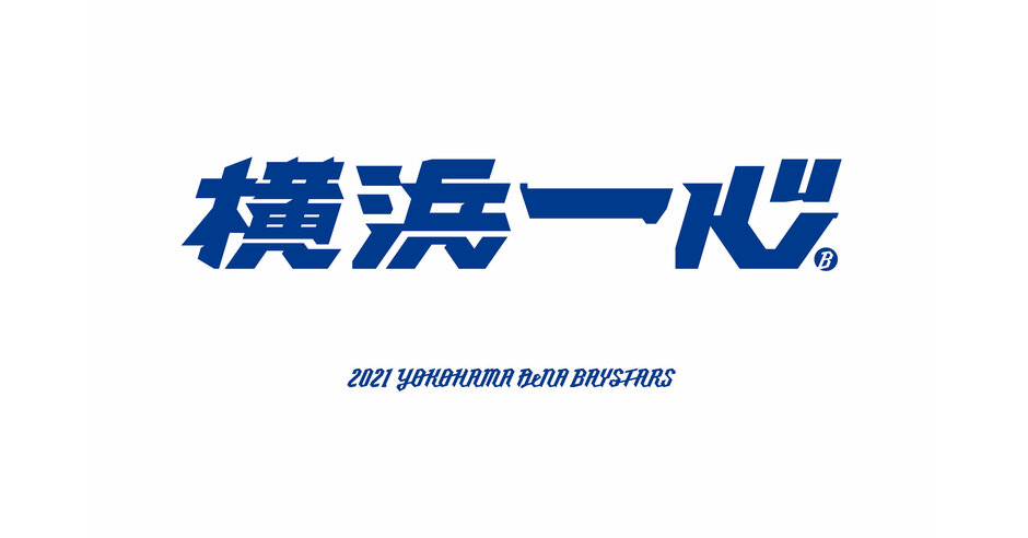 横浜denaベイスターズの観客動員数を1 8倍にしたマーケティング戦略 ネットショップ担当者フォーラム