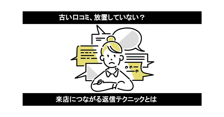 古い口コミへの返信は集客につながる 返信に欠かせない1フレーズとは 店舗ビジネスに役立つ 口コミラボ 特選コラム ネットショップ担当者フォーラム 古い口コミへの返信は集客につながる 返信に欠かせない1フレーズとは 店舗ビジネスに役立つ 口コミラボ 特選コラム ネットショップ担当者フォーラム