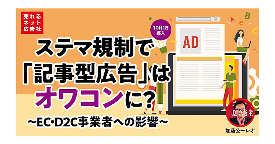 10月1日スタートの「ステマ規制」がEC・D2C事業者に与える影響とは