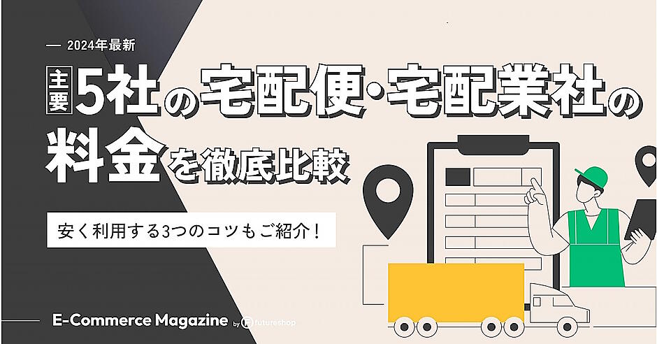 和机　【運送費込】 主要5社の宅配便・宅配業者の料金を徹底比較！ EC事業者が配送コストを