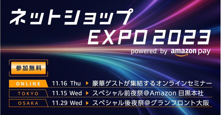 ネットショップEXPO 2023 powered by Amazon Pay 【11/15.16.29開催 