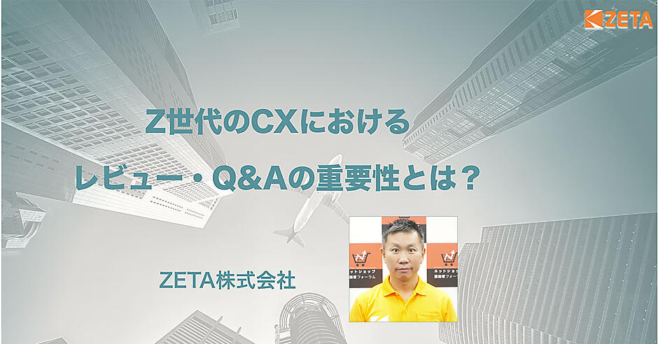 消費者目線で透明性の高い情報がCVR向上に貢献。Z世代のCXにおける