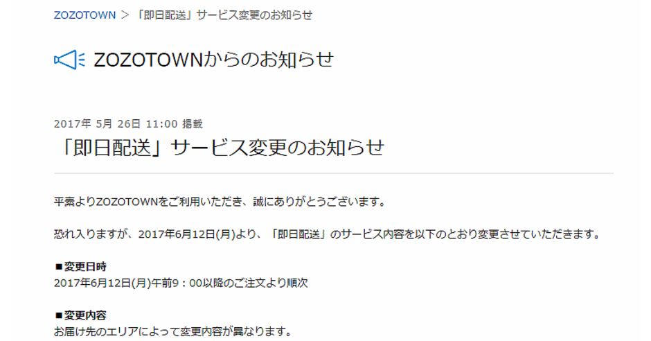 Zozotown の当日配送を停止 スタートトゥデイが公表 ネットショップ担当者フォーラム