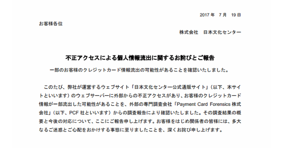 日本文化センターのECサイトでカード情報189件が漏えいか、セキュリティーコードも | ネットショップ担当者フォーラム