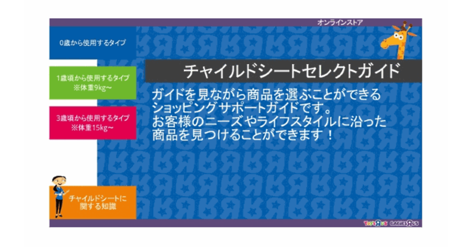日本トイザらス 店頭の接客をecに生かす セレクトガイド 開始 ネットショップ担当者フォーラム 日本トイザらス 店頭の接客をecに生かす セレクトガイド 開始 ネットショップ担当者フォーラム