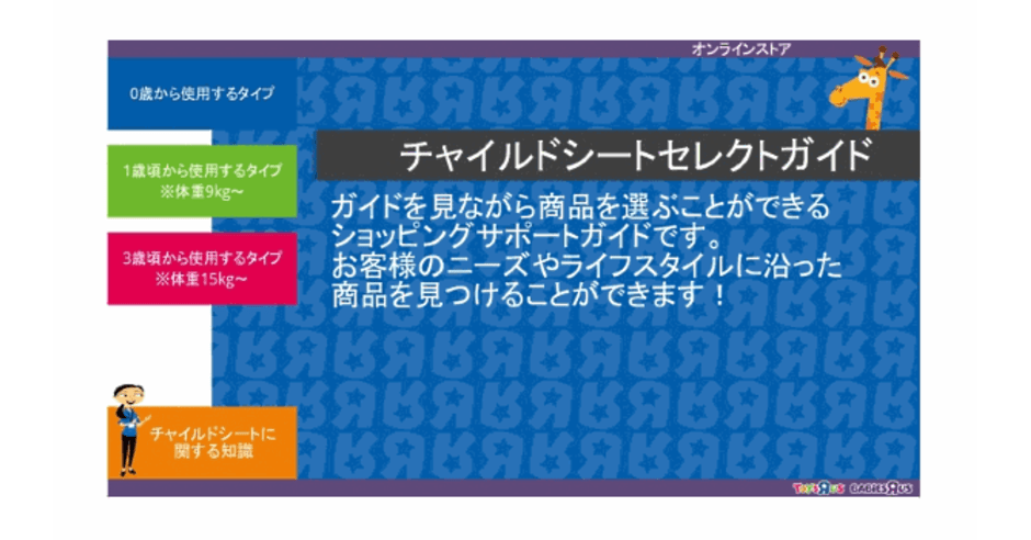 日本トイザらス 店頭の接客をecに生かす セレクトガイド 開始 ネットショップ担当者フォーラム