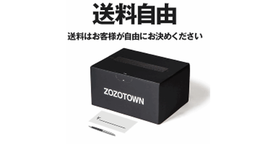 ZOZOTOWN」で消費者が送料を決める制度、スタートトゥデイが業界初の