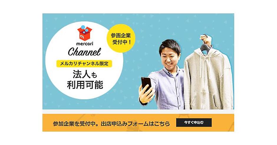 メルカリチャンネル」を法人向けに開放、EC企業などの参加申し込みを 