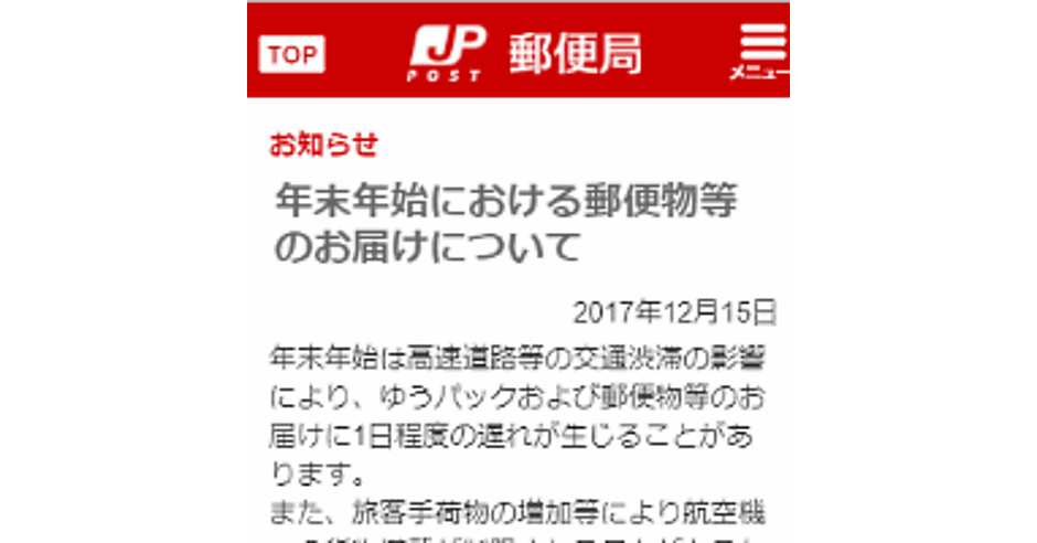 日本郵便は年末年始に1～2日の配送遅延の可能性、EC企業はサイトで事前