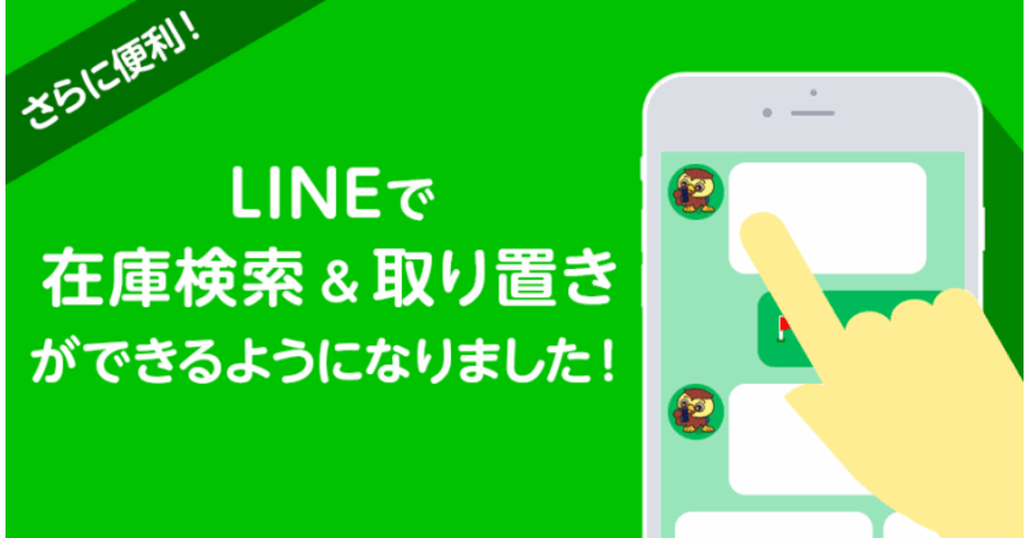 メガネスーパー Line で近隣店舗の在庫検索と商品取り置きが可能に ネットショップ担当者フォーラム