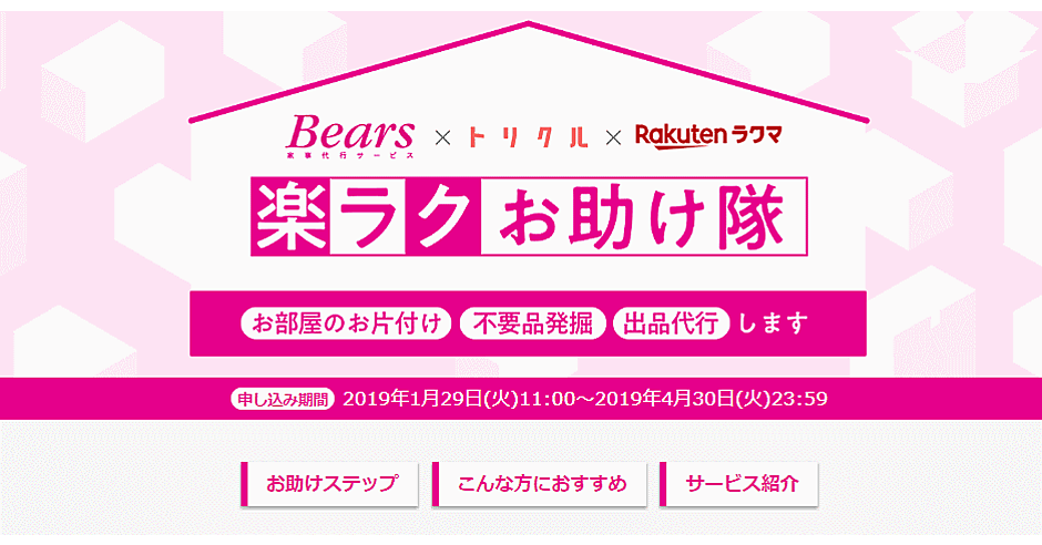 楽天の「ラクマ」が「家事代行」「出品代行」付の出品・販売サービスを
