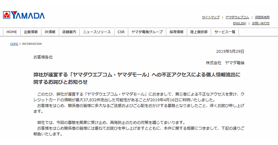 ヤマダ電機の直販と出店型のecサイトで3 7万件のカード情報流出か セキュリティコードも漏えいの可能性 ネットショップ担当者フォーラム