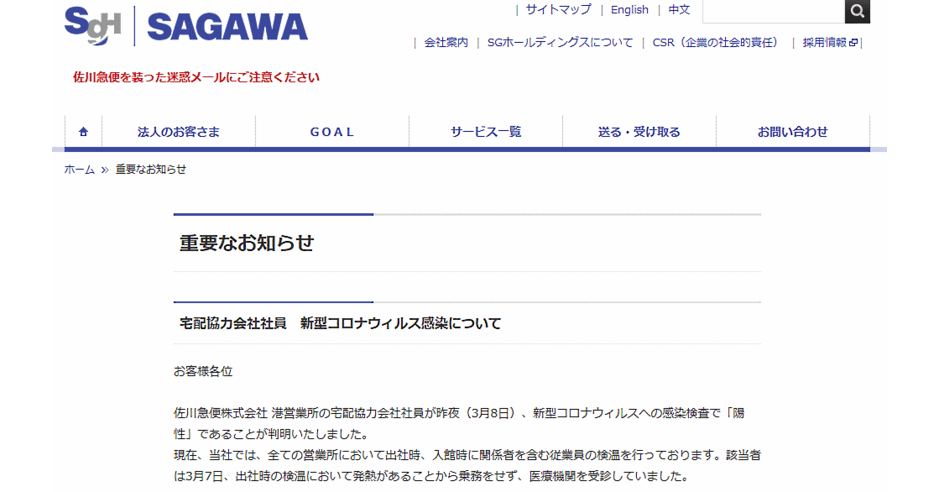 佐川急便で新型コロナウィルスに宅配協力会社社員が感染 3 12に集配業務の遅延解消 ネットショップ担当者フォーラム