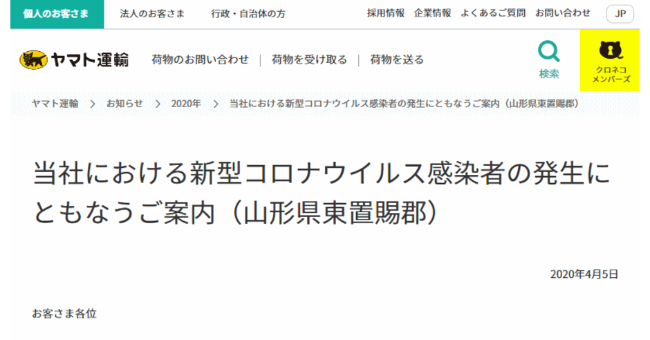 ヤマト運輸で山形県のセールスドライバー1人が新型コロナに感染 山形県東置賜郡で集配業務に遅延の可能性あり ネットショップ担当者フォーラム