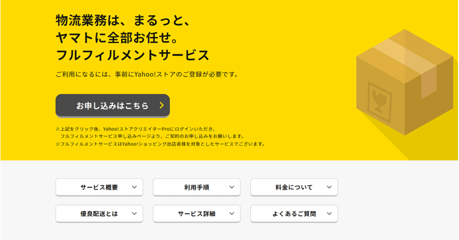 配送料は全国一律60サイズ382円～、当日配達も提供へ。ヤフーとヤマト運輸が出店者向け「フルフィルメントサービス」を刷新 |  ネットショップ担当者フォーラム