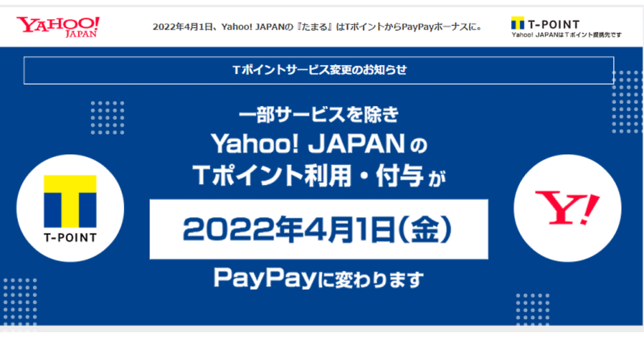 Yahoo ショッピング などヤフーのサービスでtポイント利用 付与を終了 Paypayに変更へ 一部サービス除き ネットショップ担当者フォーラム