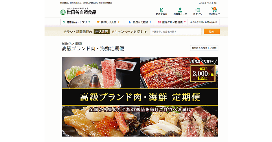 世田谷自然食品、高級食材の定期販売に参入 | ネットショップ担当者