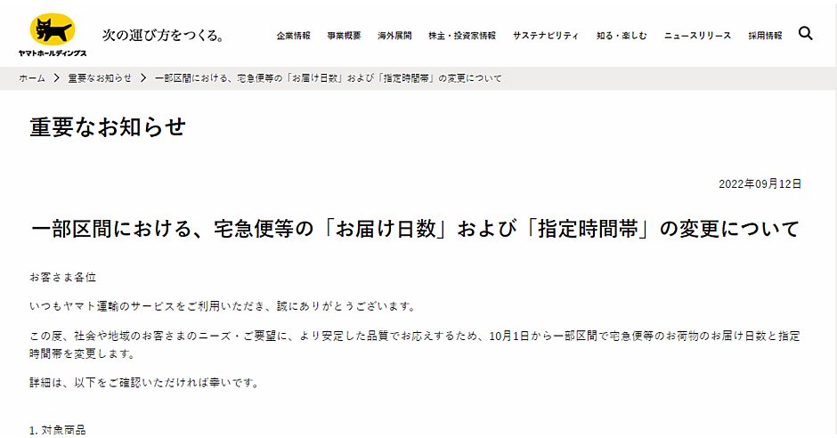 ヤマト運輸、広島県や島根県など一部区間で翌日配送を「翌々日」に