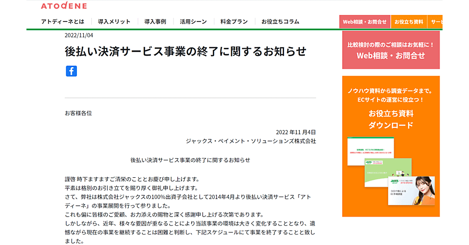 安心決済になっていた為やり直しました。 ジャックスの後払い決済サービス「アトディーネ」が事業終了、2023年9