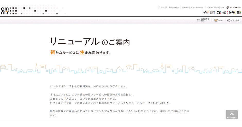 セブン&アイの「オムニ7」が2023年1月に終了。統合型通販サイトから各